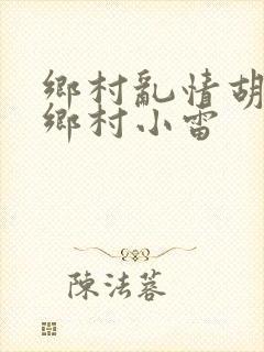 乡村乱情胡秀英乡村小雷