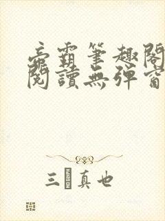 帝霸笔趣阁免费阅读无弹窗