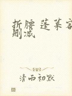 折腰 蓬莱客无删减