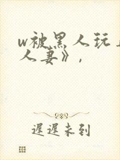 w被黑人玩弄的人妻》,封面