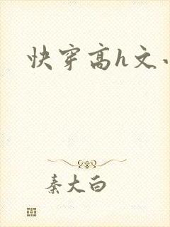 快穿高h文小说