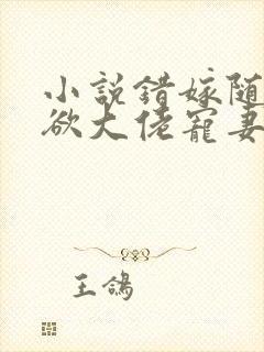 小说错嫁随军禁欲大佬宠妻上瘾全文阅读