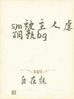 sm被主人虐玩调教bg