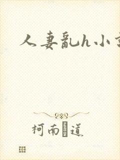 人妻乱h小说