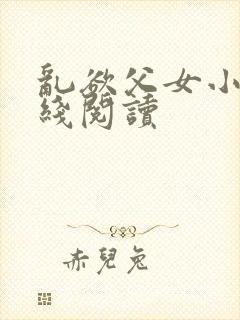 乱欲父女小说在线阅读