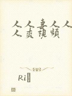 人人妻人人澡人人爽视频