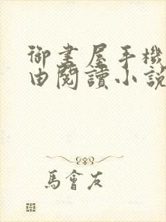 御书屋手机站自由阅读小说网