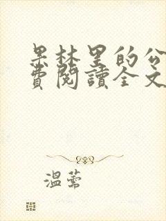 果林里的公媳免费阅读全文最新章节