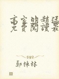 高家明赵猛全文免费阅读最新章节