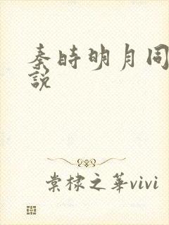 秦时明月同人小说