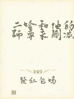 二哈和他的白猫师尊未删减版完整版