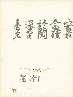 秦深于念安小说免费阅读最新章节