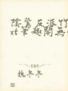 阴鸷反派竹马txt笔趣阁无弹窗