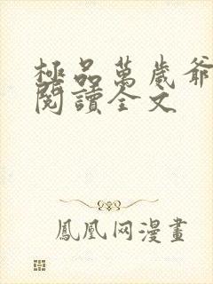 极品万岁爷阅读阅读全文