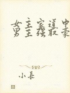 女主家道中落被男主强取豪夺