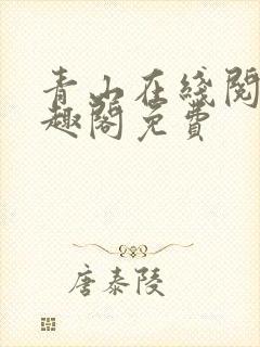 青山在线阅读笔趣阁免费