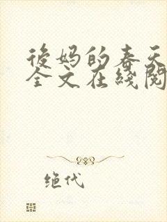 后妈的春天小说全文在线阅读