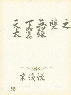 天下无双之王妃太嚣张