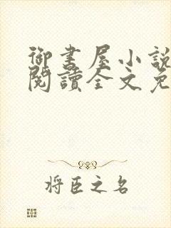 御书屋小说在线阅读全文免费