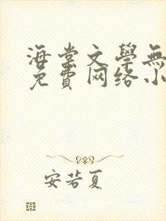 海棠文学无弹窗免费网络小说阅读