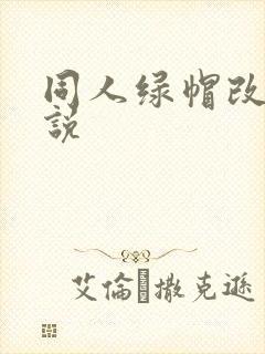 同人绿帽改编小说