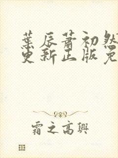 叶辰萧初然最快更新正版免费阅读