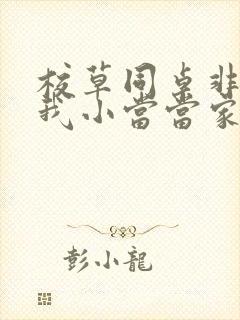 校草同桌非要撩我小当当家封面