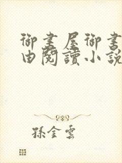 御书屋御书房自由阅读小说封面