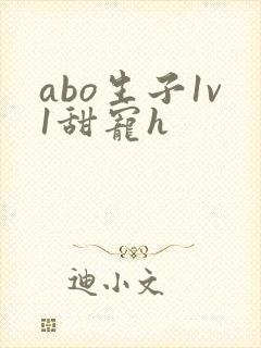 abo生子1v1甜宠h