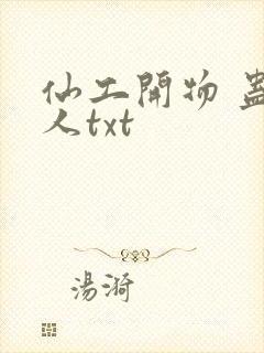仙工开物 蛊真人txt封面