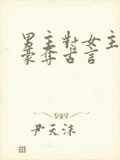 男主对女主强取豪夺古言