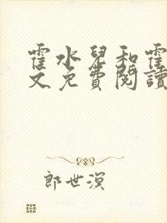 霍水儿和霍泽全文免费阅读笔趣阁