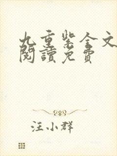 九重紫全文在线阅读免费