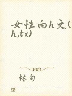 女性向h文(高h,tx)