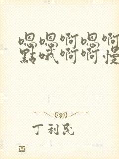 嗯嗯啊嗯啊啊轻点哦啊啊慢点