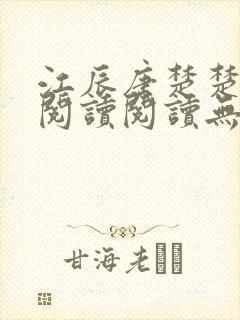 江辰唐楚楚免费阅读阅读无弹窗