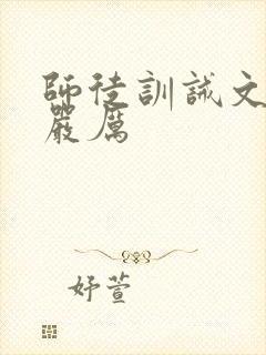 师徒训诫文古风严厉