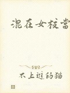 混在女校当老师