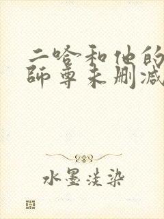 二哈和他的白猫师尊未删减版在线阅读