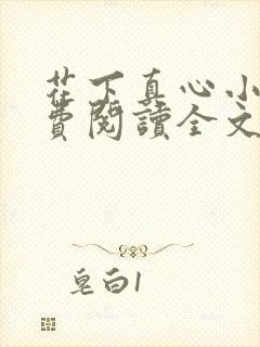 花下真心小说免费阅读全文封面