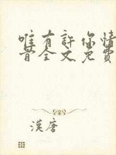 唯有许你情深入骨全文免费阅读