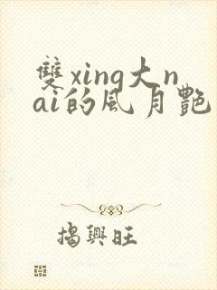 双xing大nai的风月艳事h黑牛与美妇封面