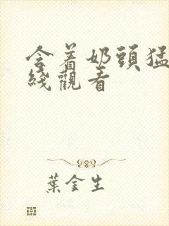 含着奶头猛吸在线观看