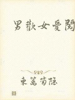 男欢女爱阅读封面