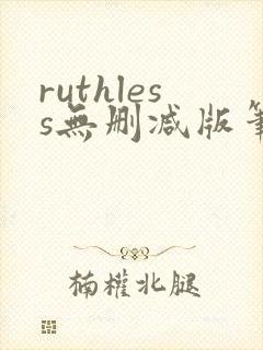 ruthless无删减版笔趣阁封面