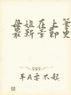 母姐在上笔趣阁最新章节更新封面