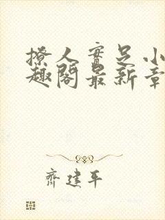 撩人实足小说笔趣阁最新章节列表