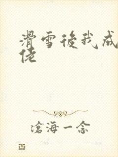 滑雪后我成了大佬