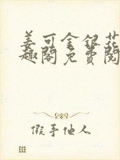 姜可金银花露笔趣阁免费阅读