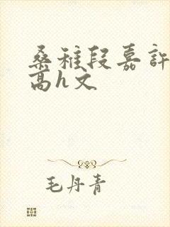 桑稚段嘉许纯肉高h文封面